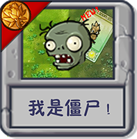 我是僵尸！.png