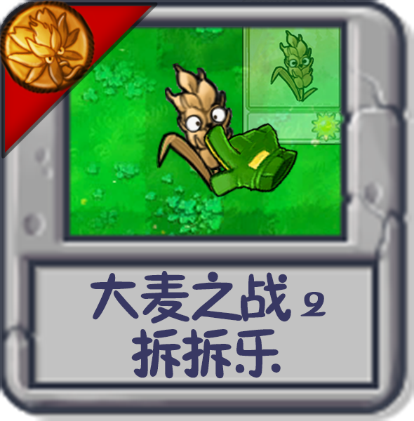 大麦之战2 拆拆乐.png