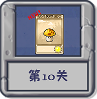 塔防冒险:第10关.png