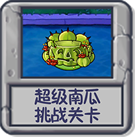 超级南瓜 挑战关卡.png