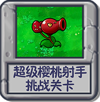 超级樱桃射手 挑战关卡.png