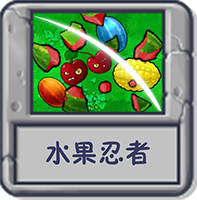 水果忍者.png
