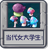 当代女大学生！.png