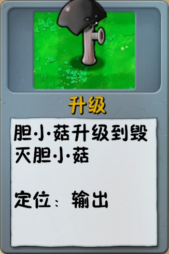 文件:诸神词条-升级-毁灭胆小菇.png