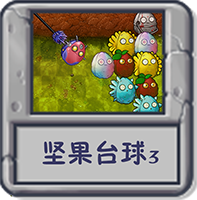 坚果台球3.png