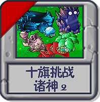 十旗挑战 诸神2.png