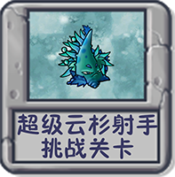 超级云杉射手 挑战关卡.png