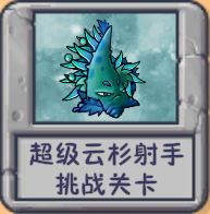 超级云杉射手 挑战关卡.png