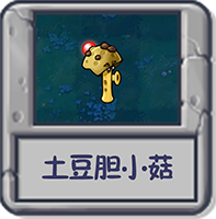 探索模式 土豆胆小菇.png