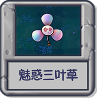 探索模式 魅惑三叶草.png