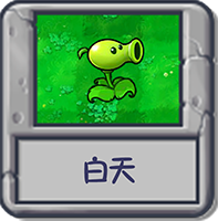 白天:生存.png