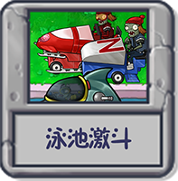 泳池激斗.png