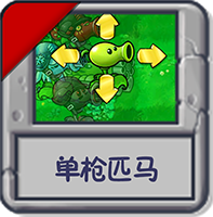 单枪匹马.png