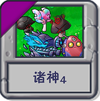 诸神4.png
