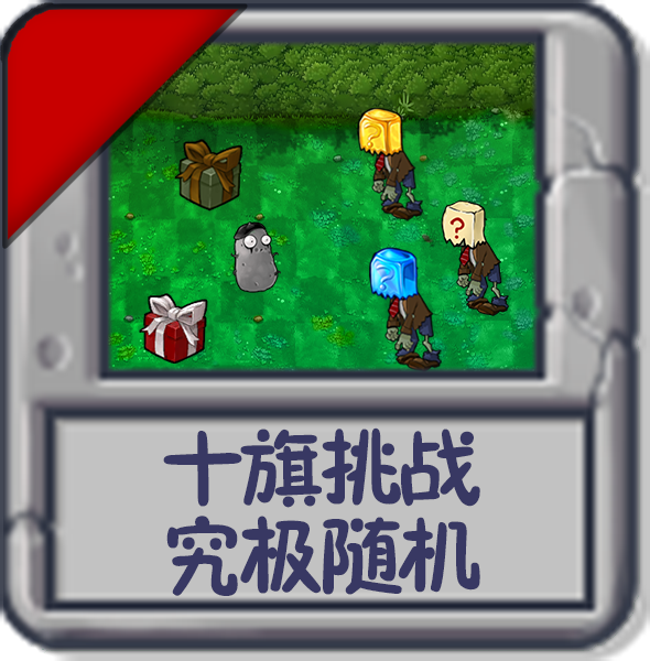 十旗挑战 究极随机.png