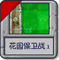 花园保卫战1.png