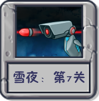 雪夜:第7关.png