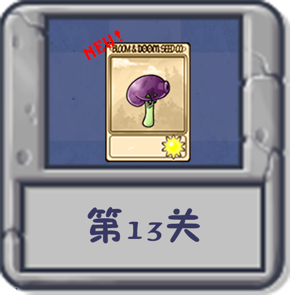 文件:塔防冒险:第13关.png