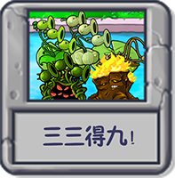 三三得九！.png