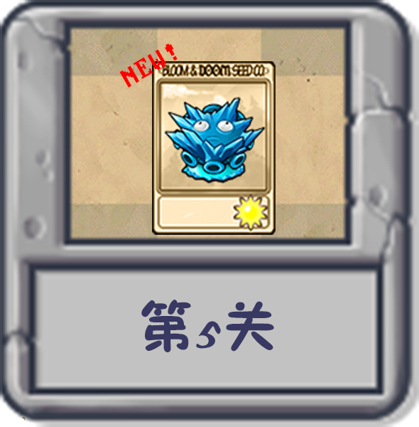 文件:塔防冒险:第5关.png