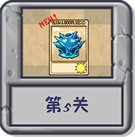 塔防冒险：第5关.png
