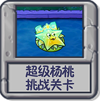 超级杨桃 挑战关卡.png