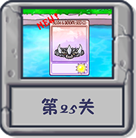 冒险模式 第25关.png