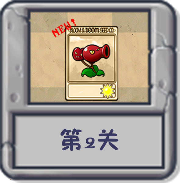 文件:塔防冒险:第2关.png