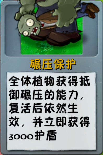 文件:诸神词条-碾压保护.png