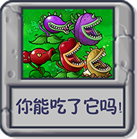 你能吃了它吗！.png