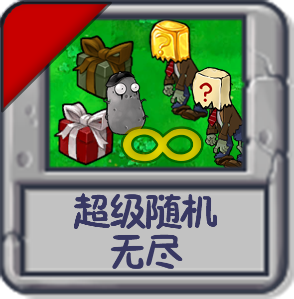 超级随机：无尽.png