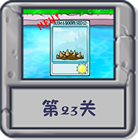 冒险模式 第23关.png