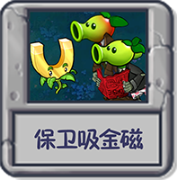 保卫吸金磁.png