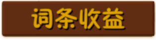 按钮-词条收益.png