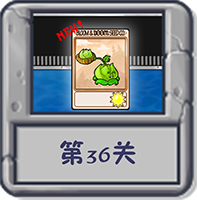 冒险模式 第36关.png