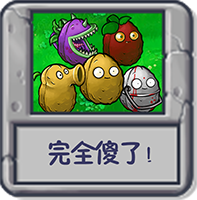 完全傻了！.png