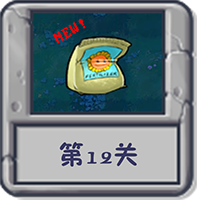 冒险模式 第12关.png