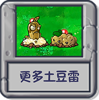 探索模式 更多的土豆雷.png