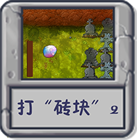 打“砖块”2.png