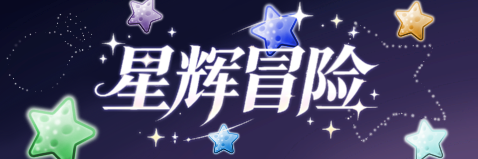 首页轮播图-星辉冒险.png