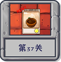 冒险模式 第37关.png