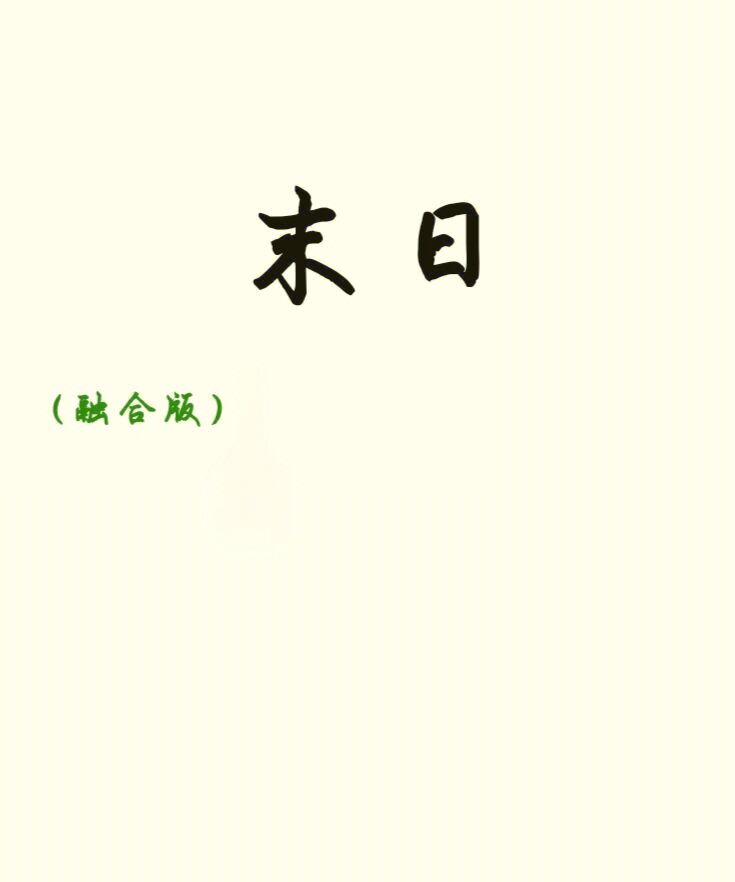 末日(封面).png