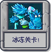 冰冻关卡！.png