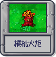 探索模式 樱桃火炬.png