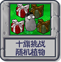 十旗挑战 随机植物.png