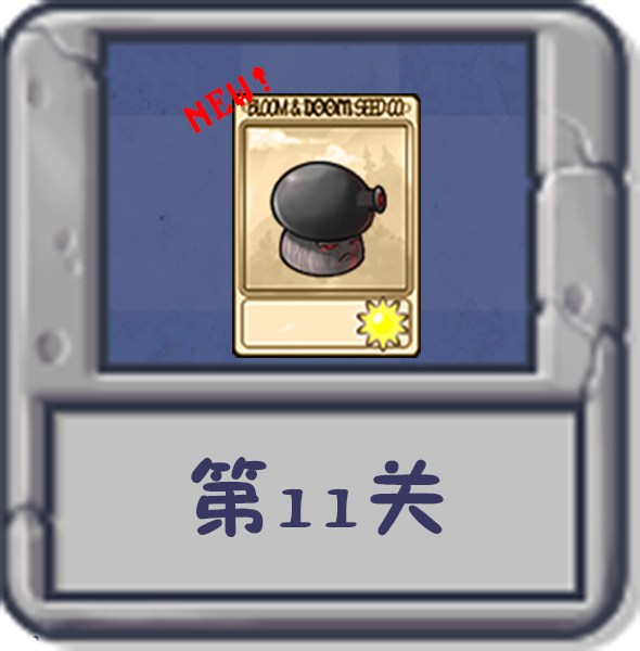 文件:塔防冒险:第11关.png