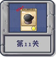 塔防冒险：第11关.png