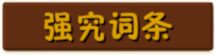 按钮-强究词条.png