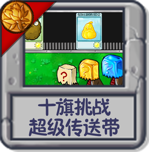 十旗挑战 超级传送带.png