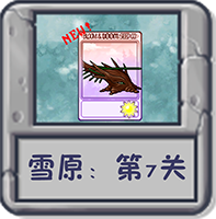雪原:第7关.png